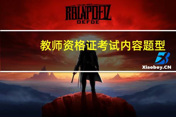 教师资格证考试内容题型