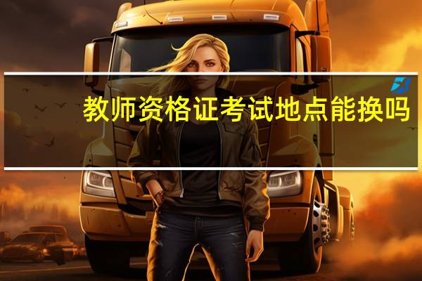 教师资格证考试地点能换吗