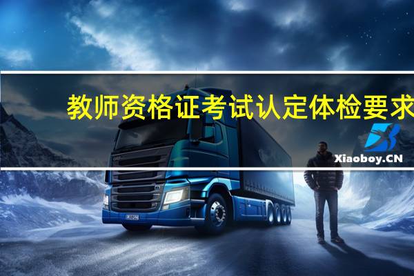 教师资格证考试认定体检要求