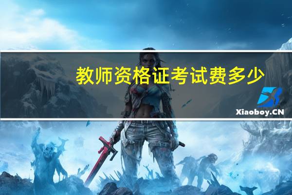 教师资格证考试费多少