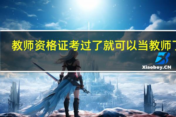 教师资格证考过了就可以当教师了吗