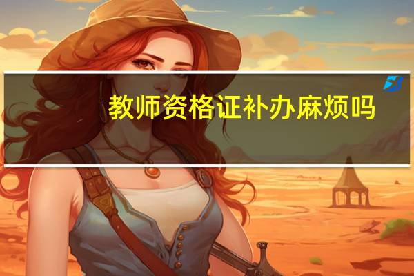 教师资格证补办麻烦吗