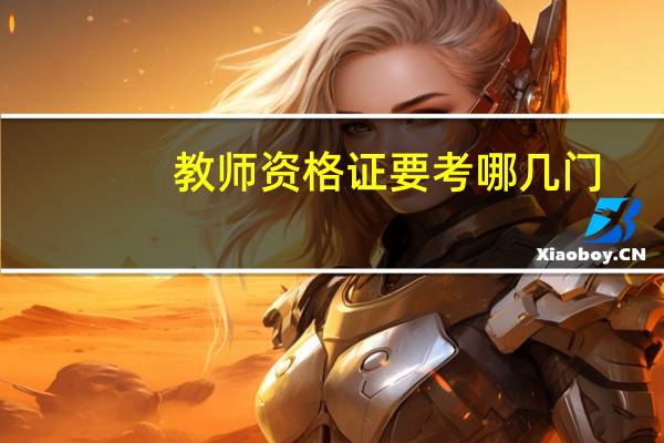 教师资格证要考哪几门