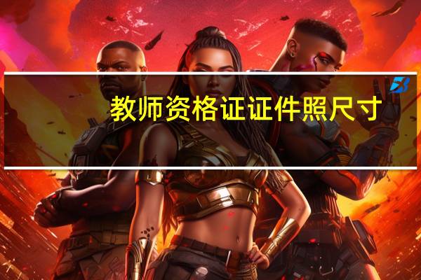 教师资格证证件照尺寸