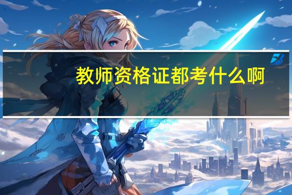 教师资格证都考什么啊