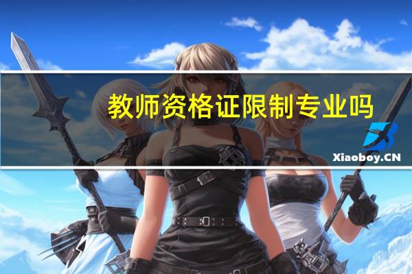 教师资格证限制专业吗