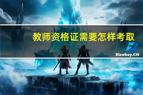 教师资格证需要怎样考取