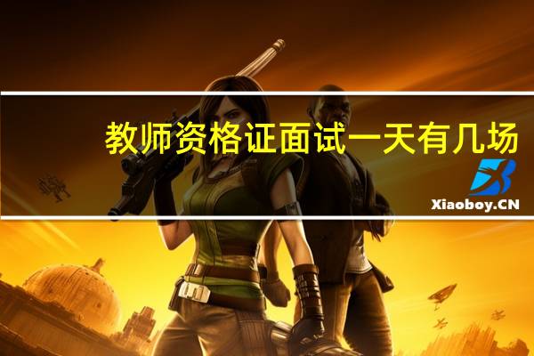 教师资格证面试一天有几场