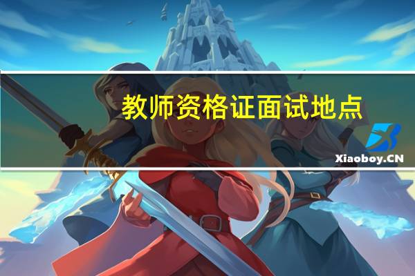 教师资格证面试地点