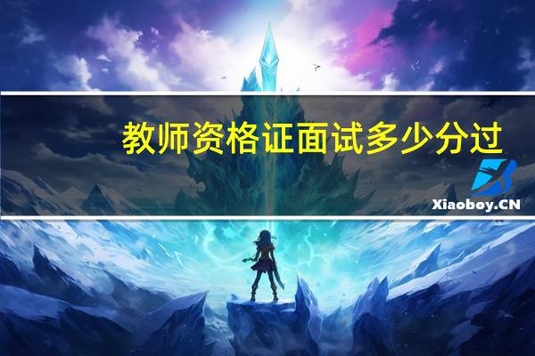 教师资格证面试多少分过