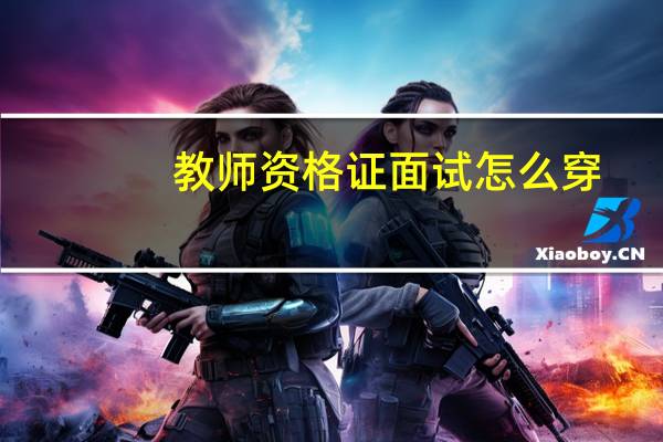 教师资格证面试怎么穿
