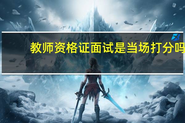 教师资格证面试是当场打分吗