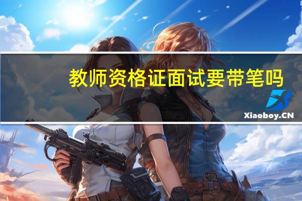教师资格证面试要带笔吗