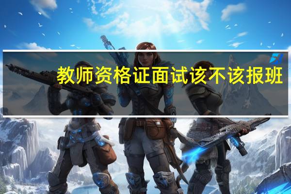 教师资格证面试该不该报班
