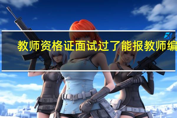 教师资格证面试过了能报教师编吗