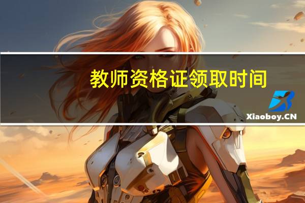 教师资格证领取时间