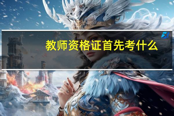 教师资格证首先考什么