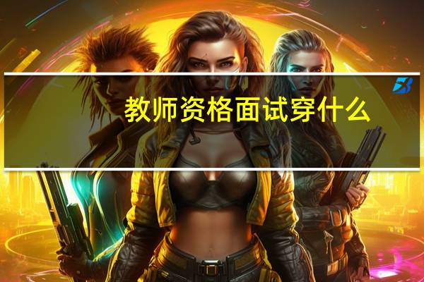 教师资格面试穿什么