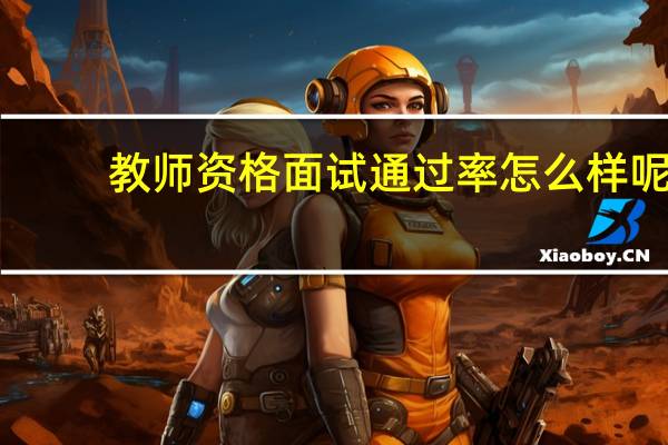 教师资格面试通过率怎么样呢