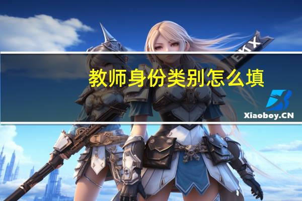 教师身份类别怎么填