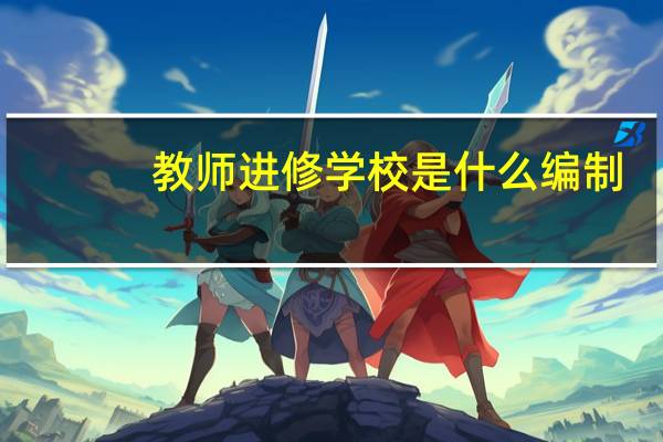 教师进修学校是什么编制