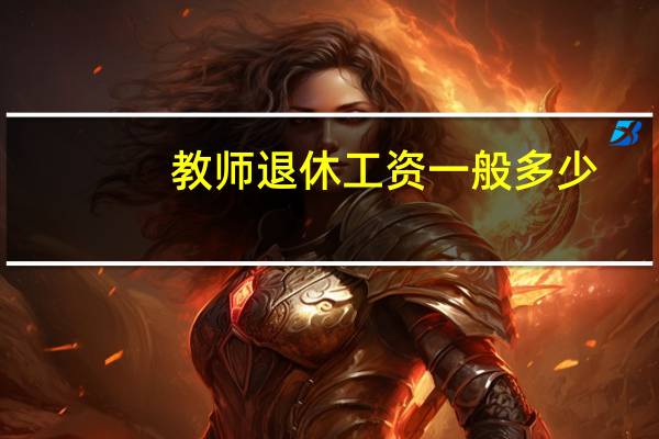教师退休工资一般多少
