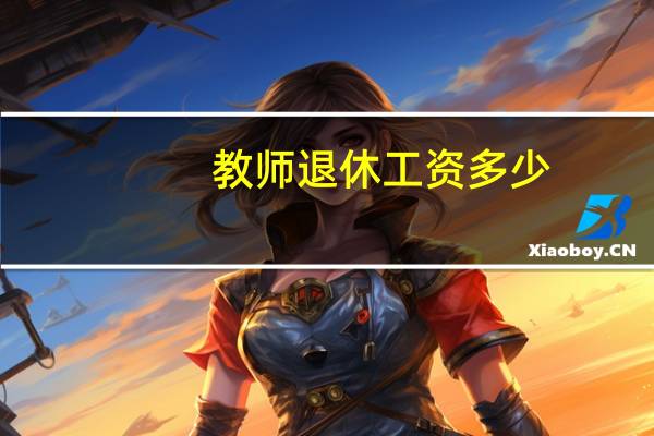 教师退休工资多少
