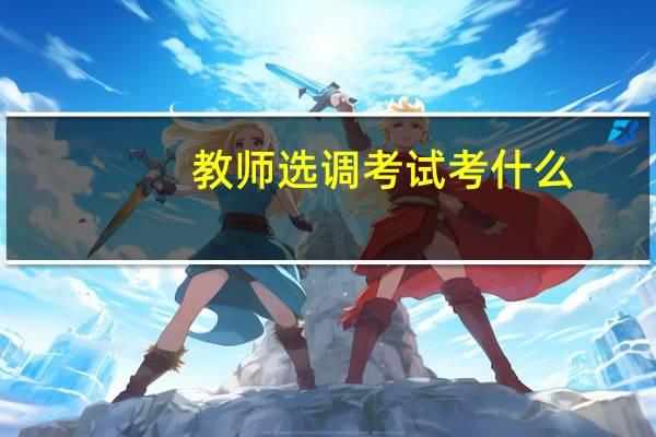 教师选调考试考什么