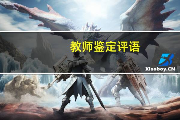 教师鉴定评语