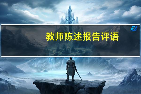 教师陈述报告评语
