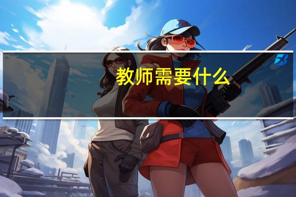 教师需要什么