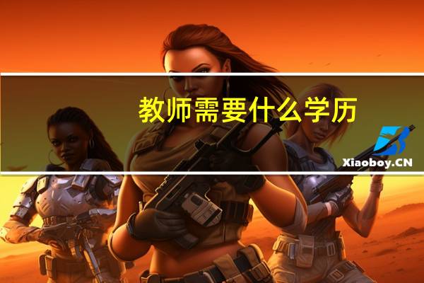 教师需要什么学历？