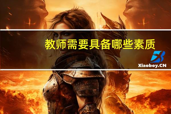教师需要具备哪些素质?