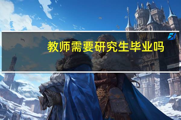 教师需要研究生毕业吗