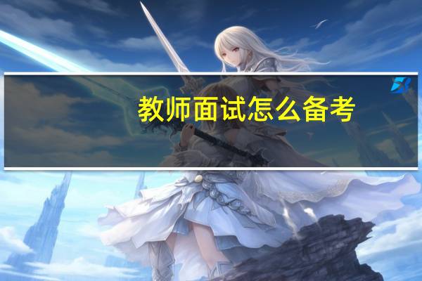 教师面试怎么备考