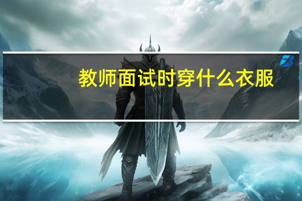 教师面试时穿什么衣服