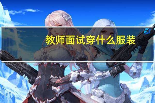 教师面试穿什么服装