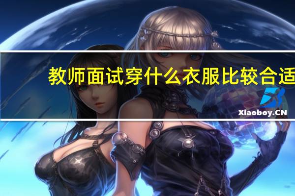 教师面试穿什么衣服比较合适