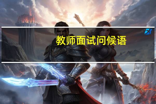 教师面试问候语