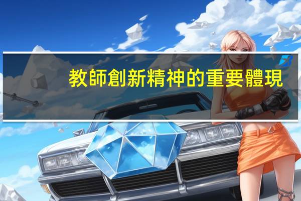 教師創新精神的重要體現