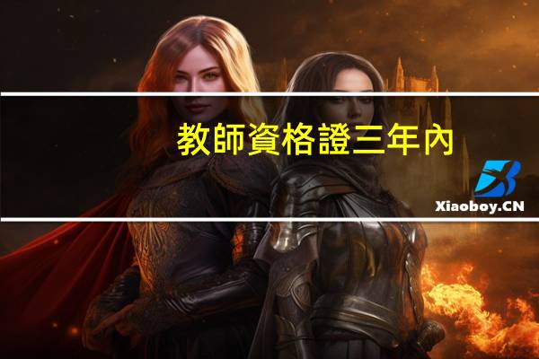教師資格證三年內(nèi)認(rèn)定是什么意思