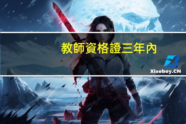教師資格證三年內(nèi)認(rèn)定是什么意思