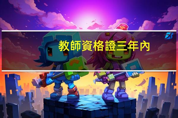 教師資格證三年內(nèi)認定是什么意思