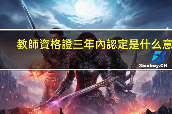 教師資格證三年內認定是什么意思