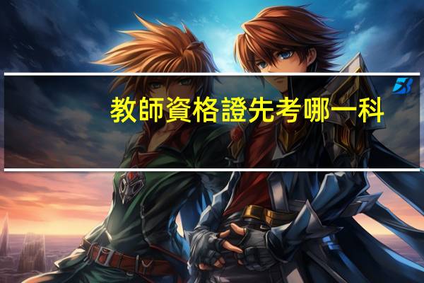 教師資格證先考哪一科