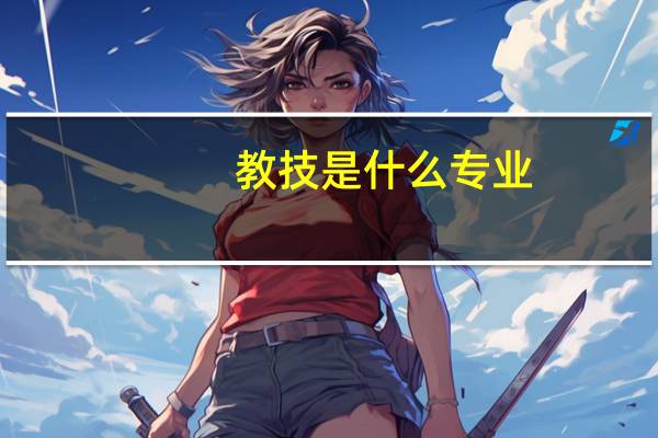 教技是什么专业