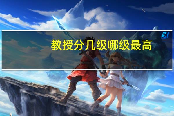 教授分几级哪级最高