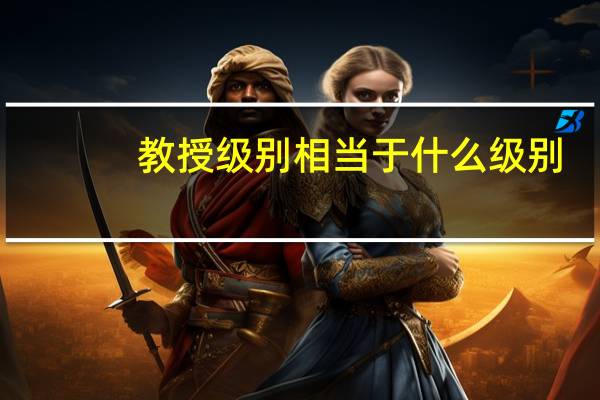 教授级别相当于什么级别