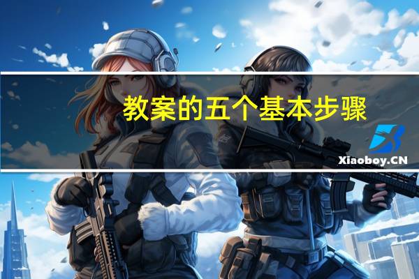 教案的五个基本步骤