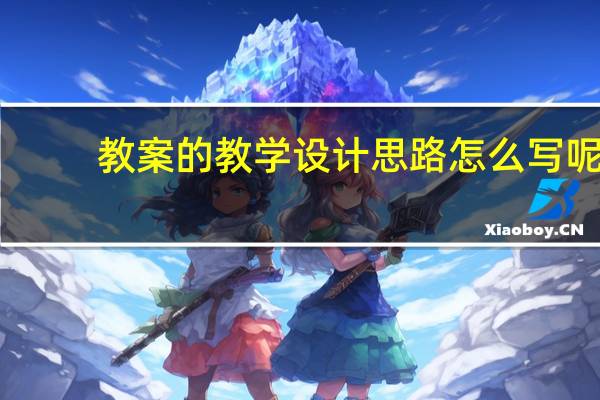 教案的教学设计思路怎么写呢